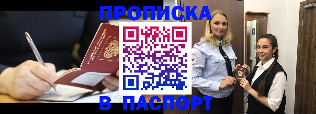временная регистрация в Асино